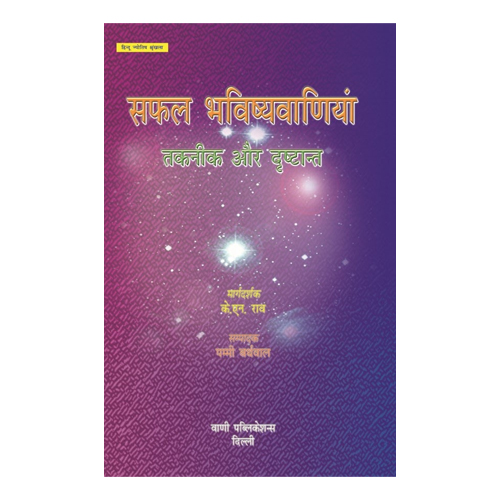 Safal Bhavishyavaniyaan - Taknik Aur Drishtant (H)